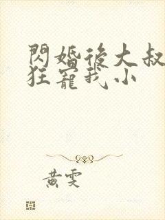 闪婚后大叔每天狂宠我小