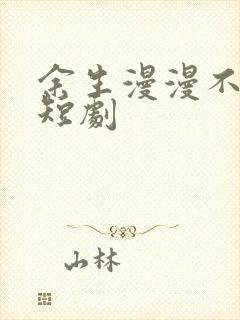 余生漫漫不相见短剧