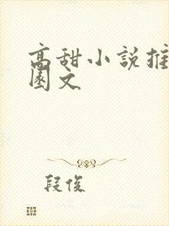 高甜小说推荐校园文