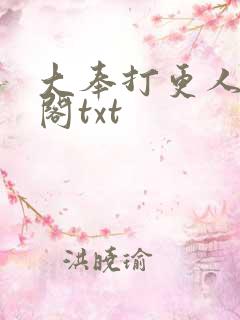 大奉打更人笔趣阁txt