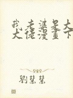 我老婆是大乘期大佬漫画下拉免费