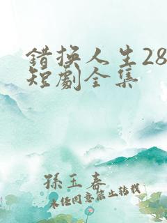 错换人生28年短剧全集