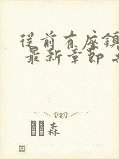 从前有座镇妖关 最新章节 无弹窗