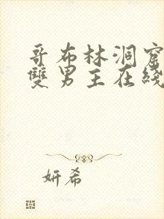 哥布林洞窟动漫双男主在线观看