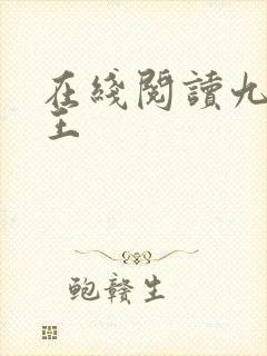 在线阅读九狱剑王