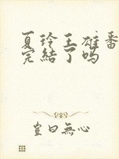 夏玲王雄番外篇完结了吗