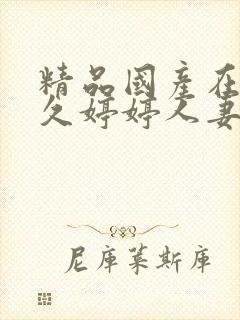 精品国产在热久久婷婷人妻av综