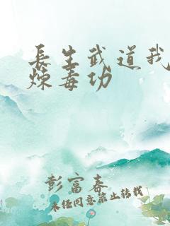 长生武道我只修炼毒功