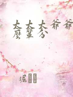 太太太爷爷是什么辈分