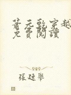 萧元乾穿越小说免费阅读