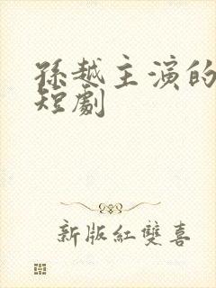 孙越主演的所有短剧