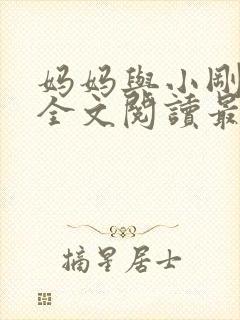 妈妈与小刚小说全文阅读最新章节