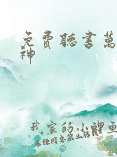 免费听书万道成神