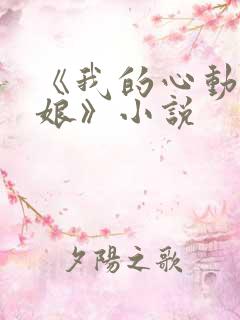 《我的心动老板娘》小说