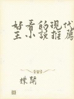 好看的现代双男主小说推荐