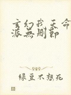 玄幻我天命大反派无删节