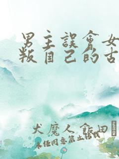 男主误会女主背叛自己的古言