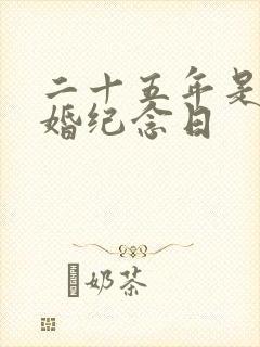 二十五年是什么婚纪念日