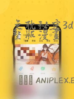 免耽秘密3d完整版漫画