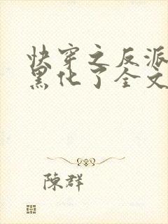 快穿之反派终于黑化了全文免费阅读