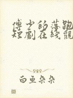 傅少的落跑娇妻短剧在线观看全集