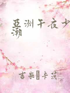 亚洲午夜少妇高潮