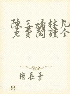 陈玉娇林凡小说免费阅读全文