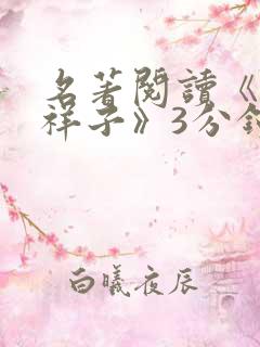 名著阅读《骆驼祥子》3分钟演讲稿精选