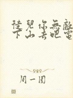 徒儿你无敌了,下山去吧电子书免费看