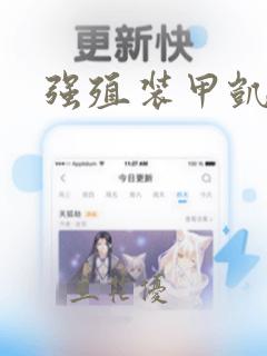 强殖装甲凯普：结局+番外