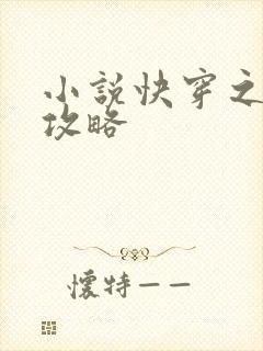 小说快穿之虐渣攻略