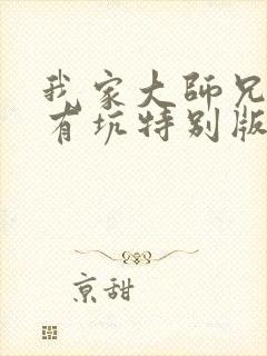 我家大师兄脑子有坑特别版
