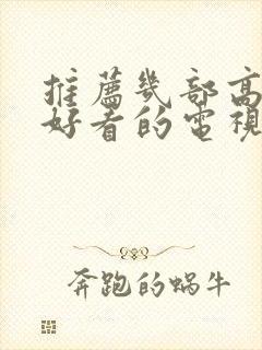 推荐几部高分又好看的电视剧