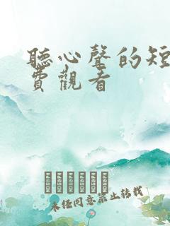 听心声的短剧免费观看
