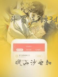 斗罗玉转3d：结局+番外