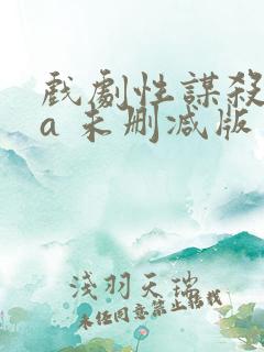 戏剧性谋杀ova 未删减版