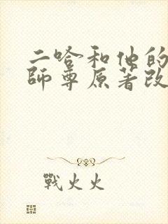 二哈和他的白猫师尊原著改编