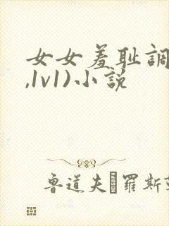 女女羞耻调教(,1v1)小说