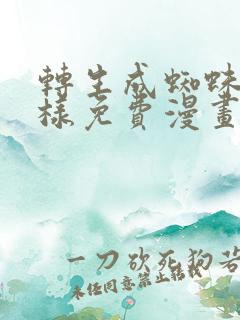 转生成蜘蛛又怎样免费漫画下拉式6