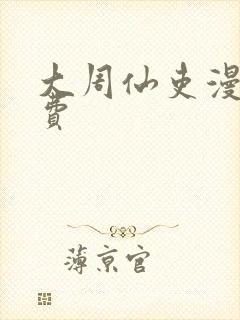 大周仙吏漫画免费