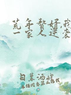 荒年赘婿,我带一家人逆袭短剧