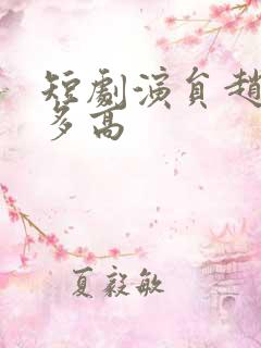 短剧演员赵廷义多高