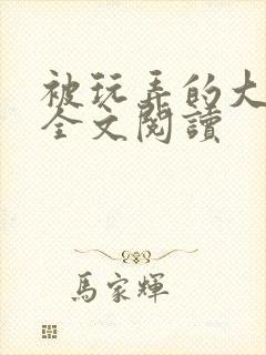 被玩弄的大小姐全文阅读