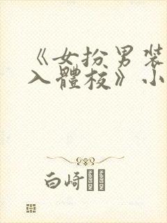 《女扮男装,误入体校》小说免费阅读