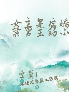 女主是病娇且囚禁男主的小说推荐