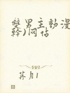 双男主动漫(高干)网站