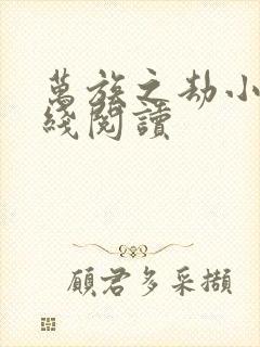 万族之劫小说在线阅读