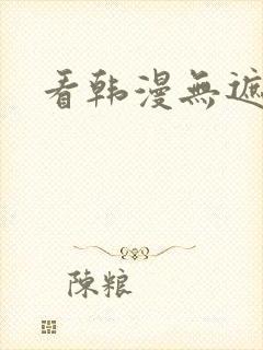看韩漫无遮挡