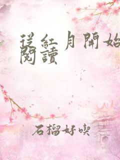 从红月开始全本阅读