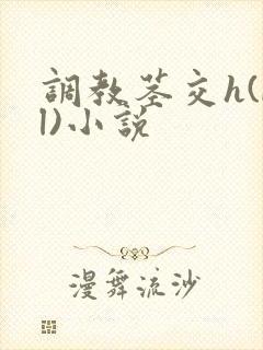 调教茎交h(bl)小说